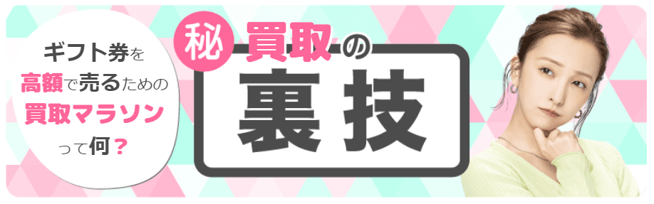 買取マラソン・お得な買取キャンペーン