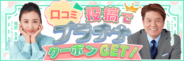 口コミ投稿でクーポンがもらえるプラチナバナー