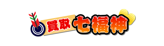 買取七福神