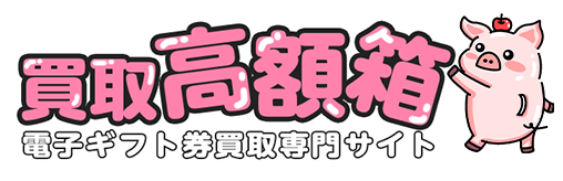 買取高額箱