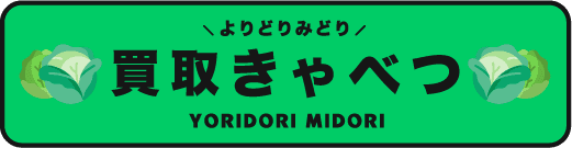買取きゃべつ