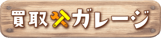 買取ガレージ