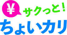 サクッと!ちょいカリ