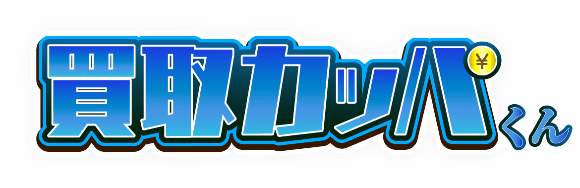 買取カッパくん
