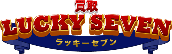 買取ラッキーセブン