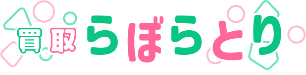 買取らぼらとり