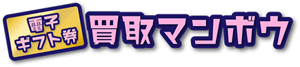 買取マンボウ