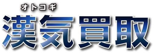 漢気買取