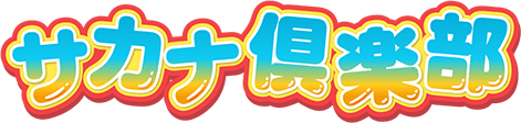 サカナ倶楽部