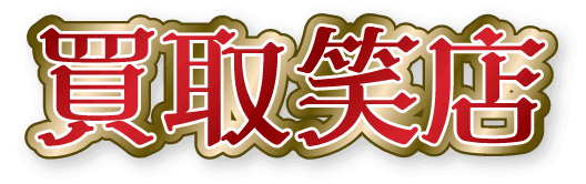 買取笑店