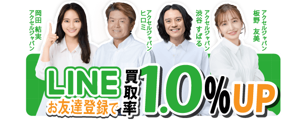 LINEで買取将軍に相談する