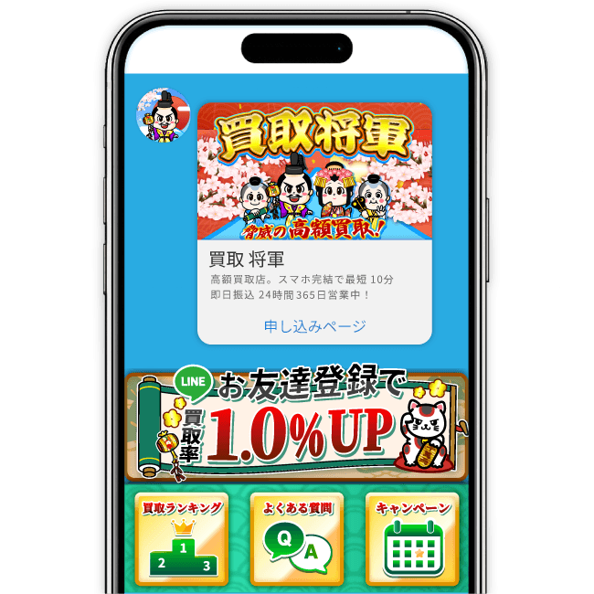 買取将軍の公式LINEの画面