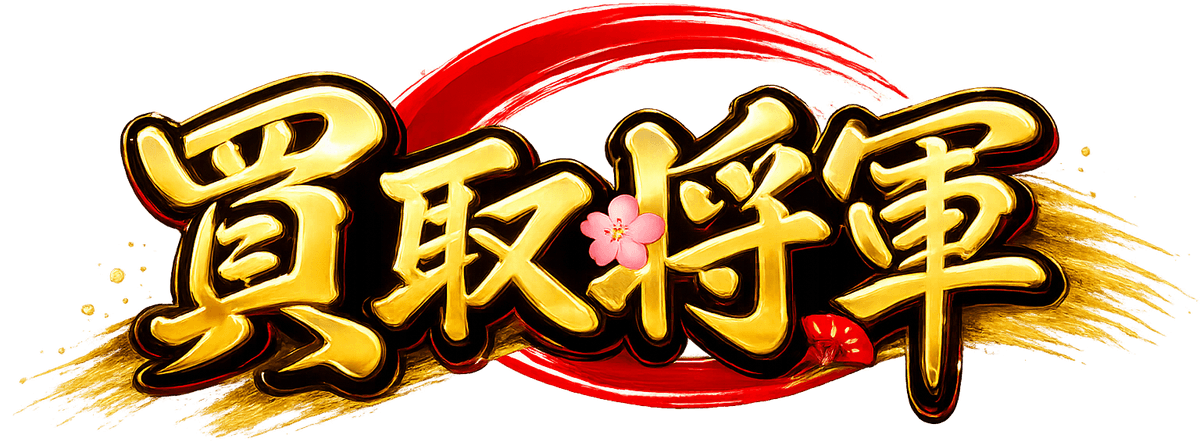買取将軍