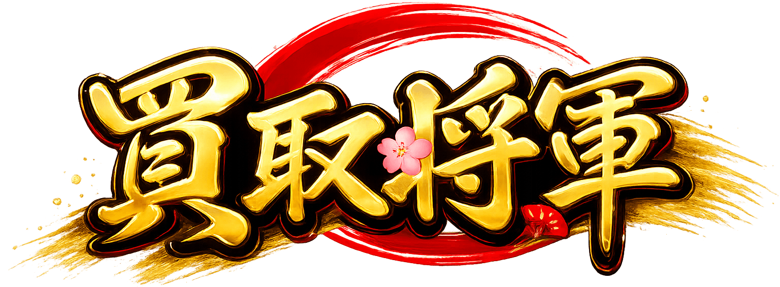 買取将軍
