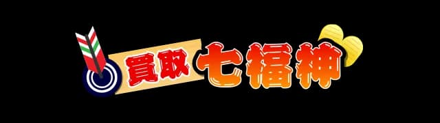 買取七福神
