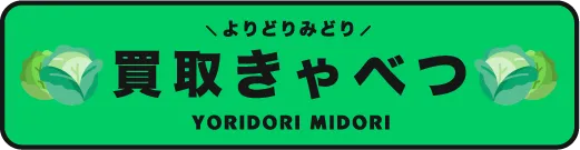 買取きゃべつ