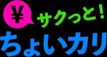 サクッと!ちょいカリ