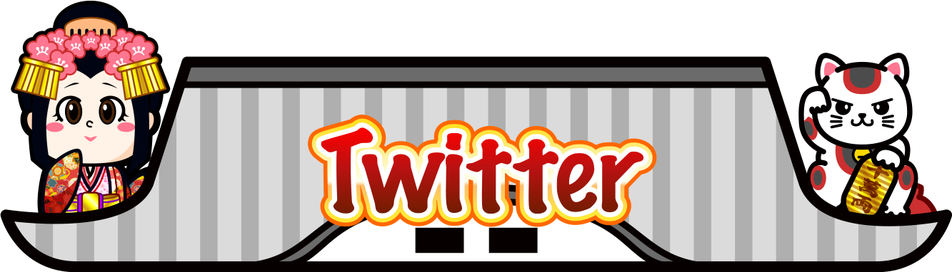 ツイッター