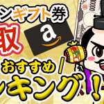 アマゾンギフト券買取おすすめランキング