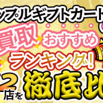 アップルギフトカード買取おすすめランキング！優良32店を徹底比較