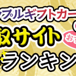 アップルギフトカード(iTunes)買取サイトおすすめランキング