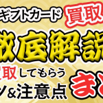 Appleギフトカード買取相場を徹底解説！高額買取してもらうコツ＆注意点まとめ