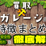 買取ガレージの特徴まとめ！買取率・安全性・利用の流れを徹底解説