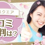 買取スクエアの口コミ・評判は？振込時間や買取率を調査！