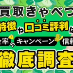 買取きゃべつの特徴や口コミ評判は？換金率やキャンペーン、信頼性など徹底調査