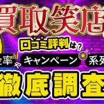 買取笑店の口コミ評判は？換金率やキャンペーン、系列店など徹底調査