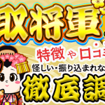 買取将軍の特徴や口コミ評判！怪しい・振り込まれないは本当か、徹底調査！