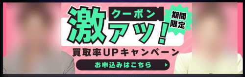 買取タイガー激アツバナー