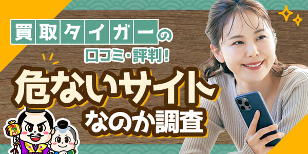買取タイガーの口コミ・評判！危ないサイトなのか調査