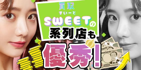 買取スイートの系列店も優秀！