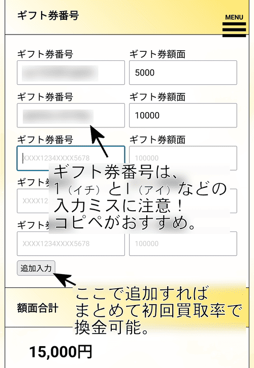ソクマネ_ギフト券入力