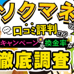 ソクマネの特徴や口コミ評判は？キャンペーンや換金率など徹底調査！