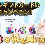 アップルギフトカードの最新キャンペーン！目的別お得な買い方ガイド