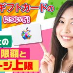 アップルギフトカードの上限について！お店ごとの購入上限額とチャージ上限