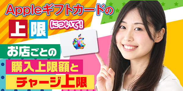 アップルギフトカードの上限について！お店ごとの購入上限額とチャージ上限