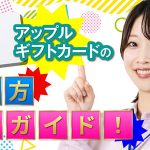 アップルギフトカードの買い方完全ガイド！