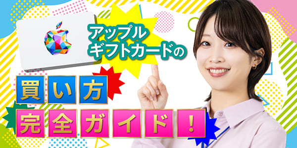 アップルギフトカードの買い方完全ガイド！