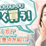 アップルギフトカードを安く買う！お得な買い方と注意点を紹介