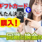 Appleギフトカードをauかんたん決済で購入！エラー回避と換金のコツ