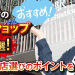 吉祥寺のおすすめ金券ショップ7選！お得なお店選びのポイントを解説