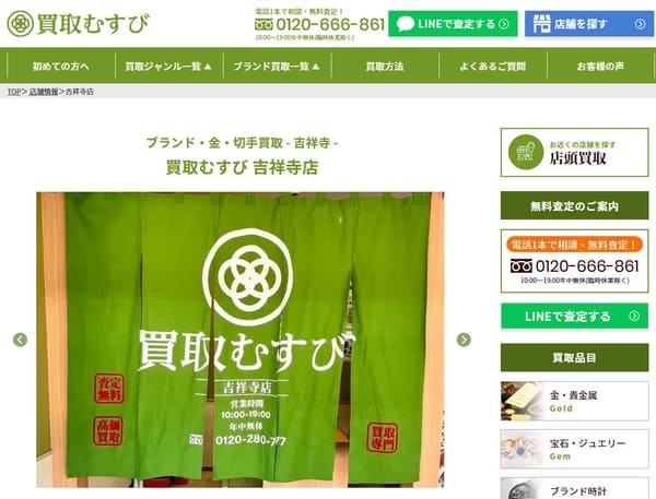 買取むすび 吉祥寺店
