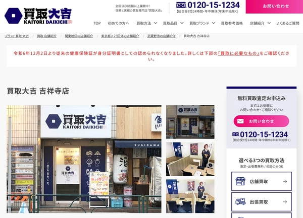 買取大吉 吉祥寺店