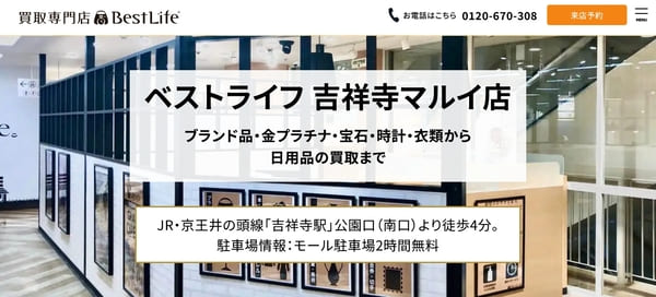 ベストライフ 吉祥寺マルイ店