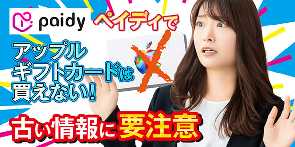 ペイディでアップルギフトカードは買えない！古い情報に要注意