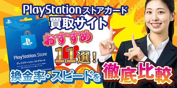 PlayStationストアカード買取サイトおすすめ11選！換金率・スピードを徹底比較