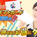 楽天にはAppleギフトカード購入制限が！でもポイント押さえてお得にゲット！
